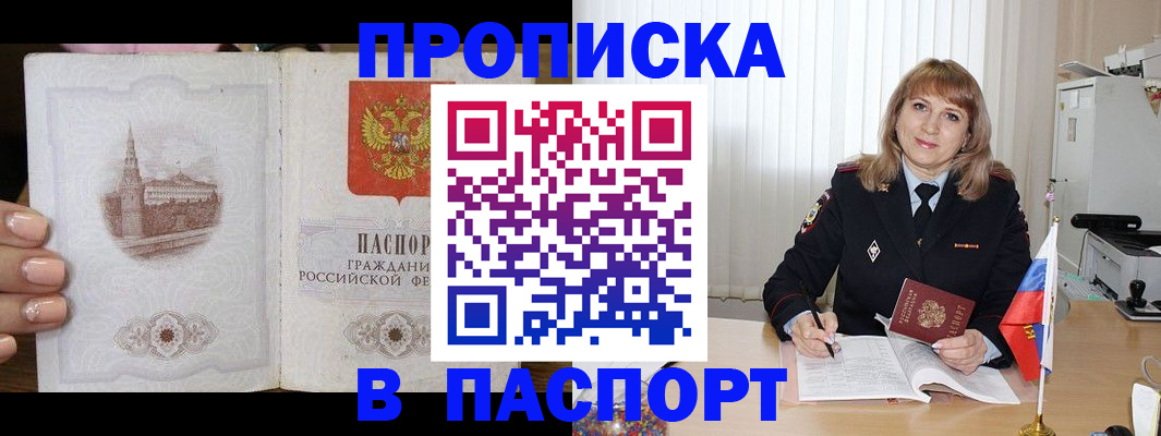 прописка штамп в Лобне